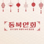 동북연회