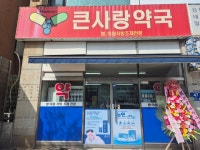 큰사랑약국