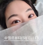수엘르뷰티