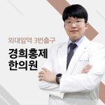 경희홍제한의원