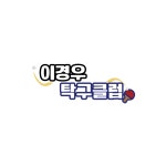 이경우 탁구클럽