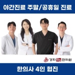 경희용뜸한의원