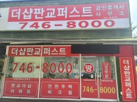 더샵판교퍼스트공인중개사사무소