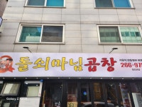 돌쇠마님곱창 청주본점