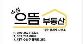 수성으뜸공인중개사사무소