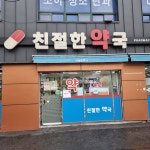 친절한약국