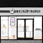 나음동물병원