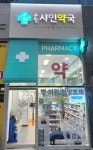 운정샤인약국