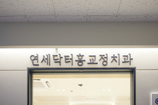 연세닥터홍치과교정과의원