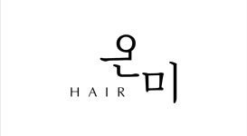 헤어,온미