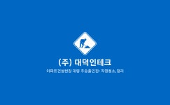 대덕인테크