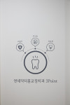연세닥터홍치과교정과의원