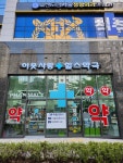 이웃사랑 힐스약국