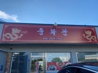 중화관