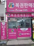 복권