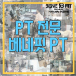 베네핏 PT 고촌점