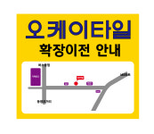 오케이타일