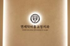 연세닥터홍치과교정과의원