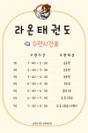 라온 태권도장