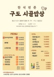 구도시골밥상