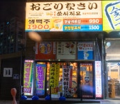 쏘시지요 왕길역점