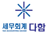 세무회계 다함