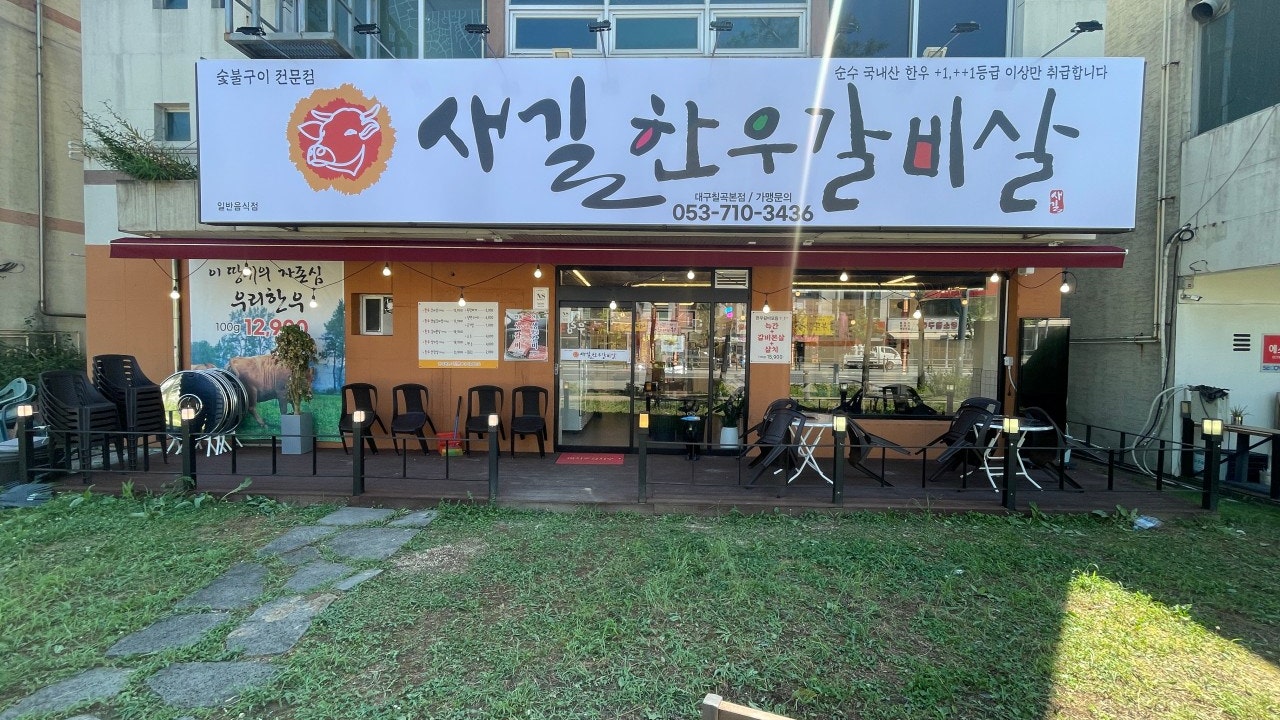 새길한우갈비살 칠곡본점