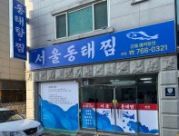 서울동태찜