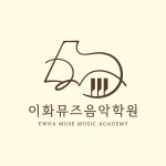 이화뮤즈음악학원