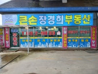 큰손장경희공인중개사사무소