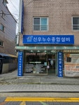 신우 누수탐지 종합설비