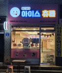 아이스앤쿡성화점 | 아이스츄릅 서울방화점