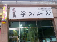 꽁지머리