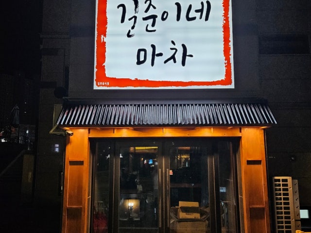 길준이네