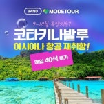 모두투어 유란항공여행사