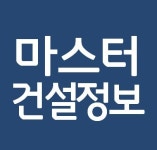 마스터건설정보