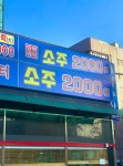 잘회수산 송탄점