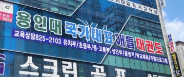 용인대 국가대표 해들 태권도 죽동관