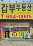 갑부공인중개사사무소