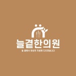 늘곁한의원