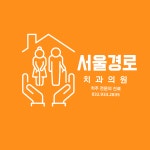 서울경로치과의원