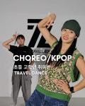 트래블댄스학원 동남지구점