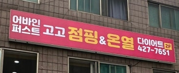 고고점핑 어바인퍼스트