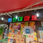 현대마트