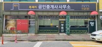 복돼지공인중개사사무소