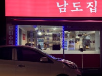 남도집