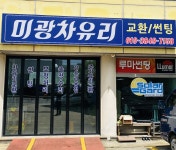 미광차유리