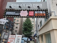 토핑폭탄김치찜&김치찌개 쌍문점