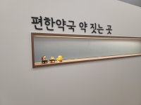 양산편한약국