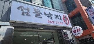 섬돌낙지